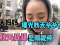 秋妈最新消息爆料是真的吗,真相还是谣言？