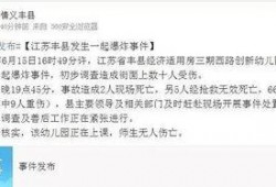 丰县最新爆料通报网站,揭秘事件真相，追踪进展动态