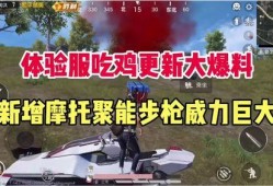 吃鸡最新的爆料,全新地图、武器与战术革新揭秘